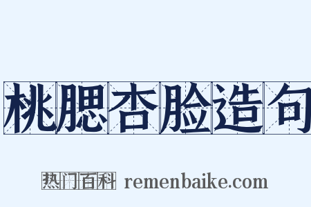 桃腮杏脸造句是什么意思的图片